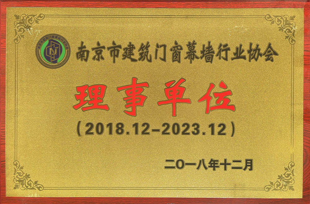 南京市建筑門窗幕墻行業協會理事單位