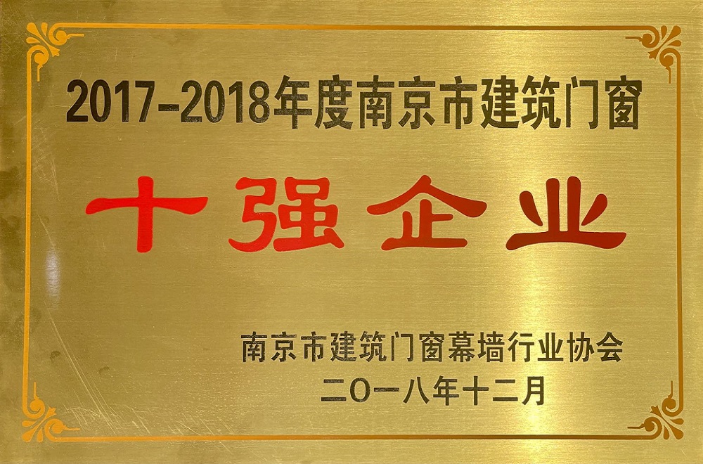 南京市建筑門窗十強企業