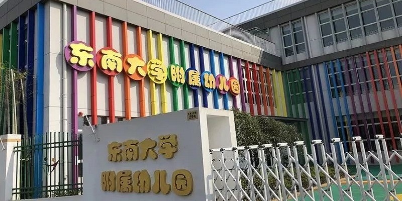 東南大學附屬幼兒園